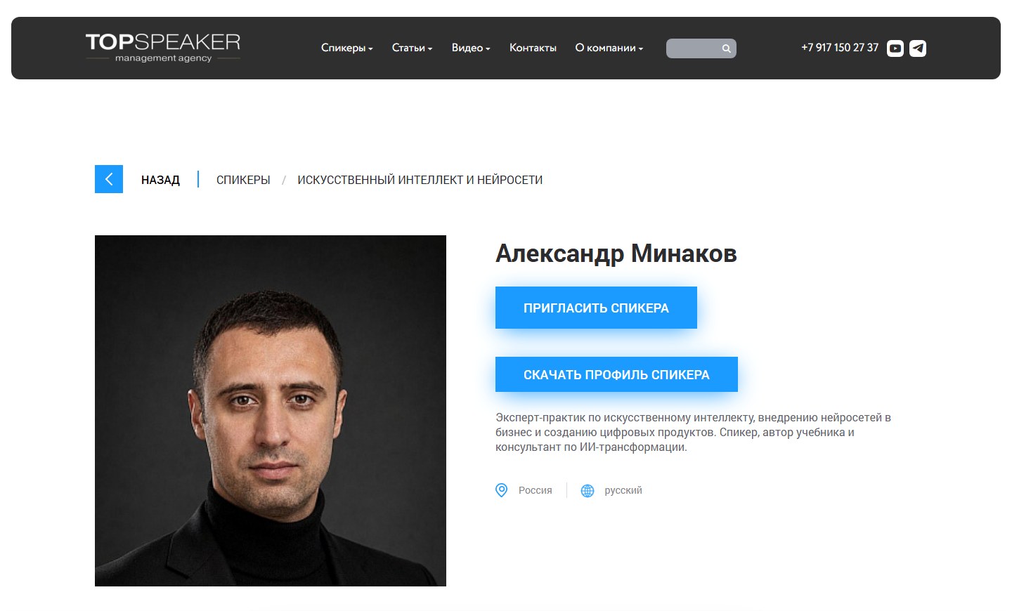 Скриншот профиля Александра Минакова на сайте агентства TOP SPEAKER: фотография, имя и специализация по искусственному интеллекту